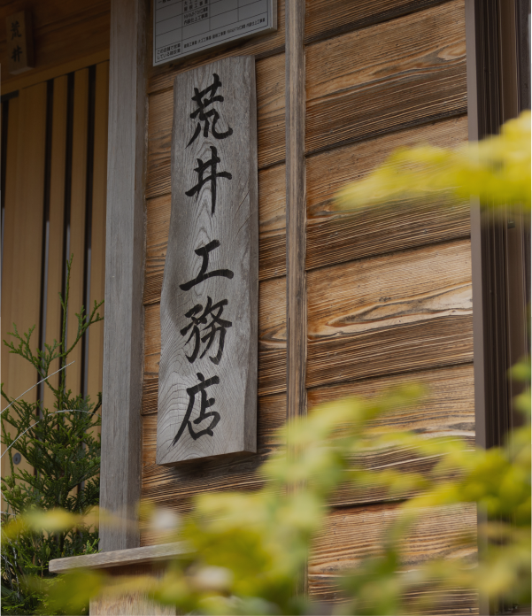 荒井工務店の看板写真