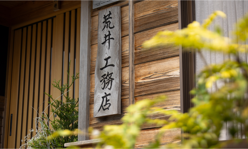 荒井工務店の看板写真